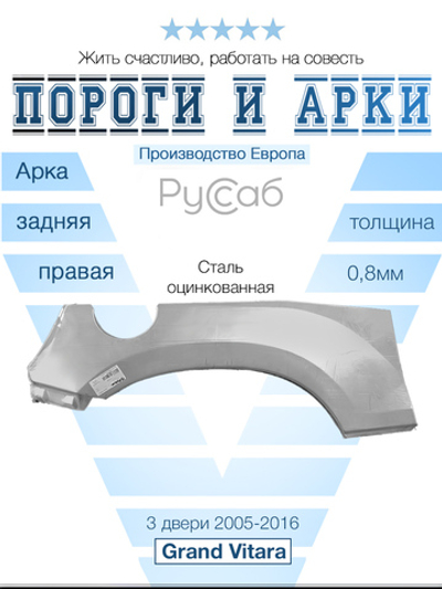 Арка правая Suzuki Grand Vitara 3d 2005-2016 верхняя (Polcar)