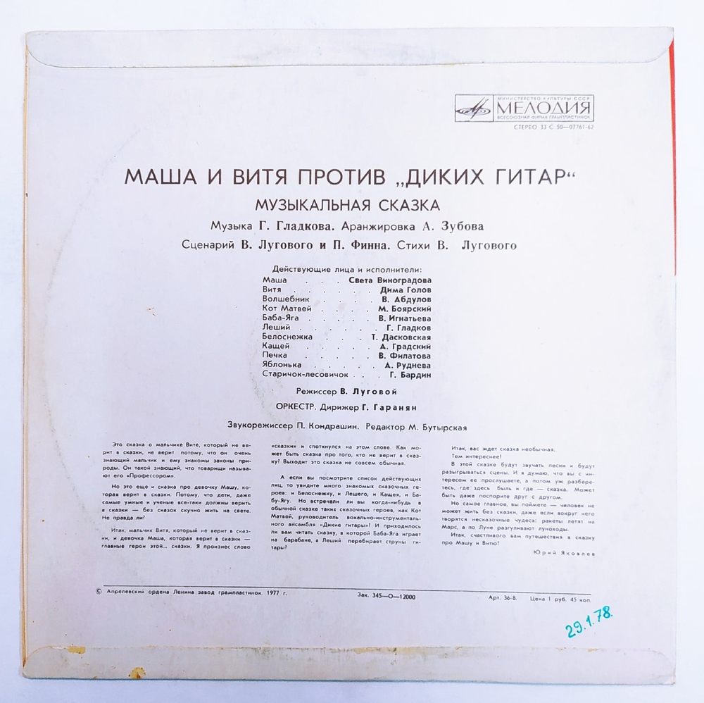 В. Луговой и П. Финн, Маша И Витя Против Диких Гитар