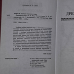 книга " Мифы и легенды народов мира / Древний Египет. Месопотамия "