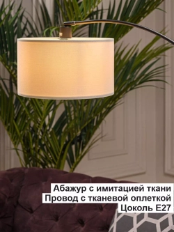 Торшер напольный c абажуром из ткани