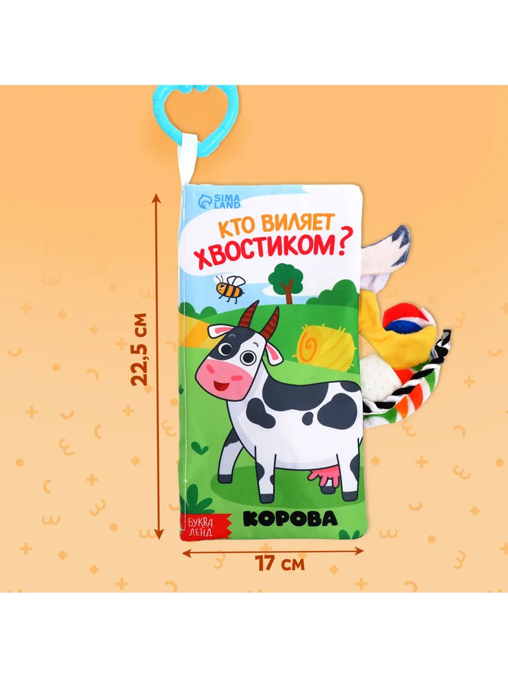 Книжка для малышей с хвостиками Кто виляет хвостиком?