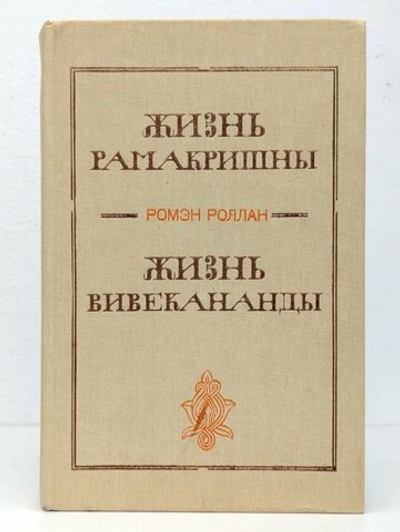 Жизнь Рамакришны. Жизнь Вивекананды