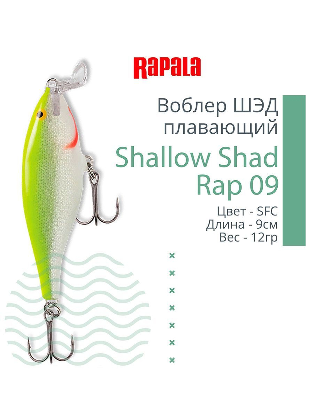 Воблер RAPALA Shallow Shad Rap 09, 9см, 12гр, цвет HT