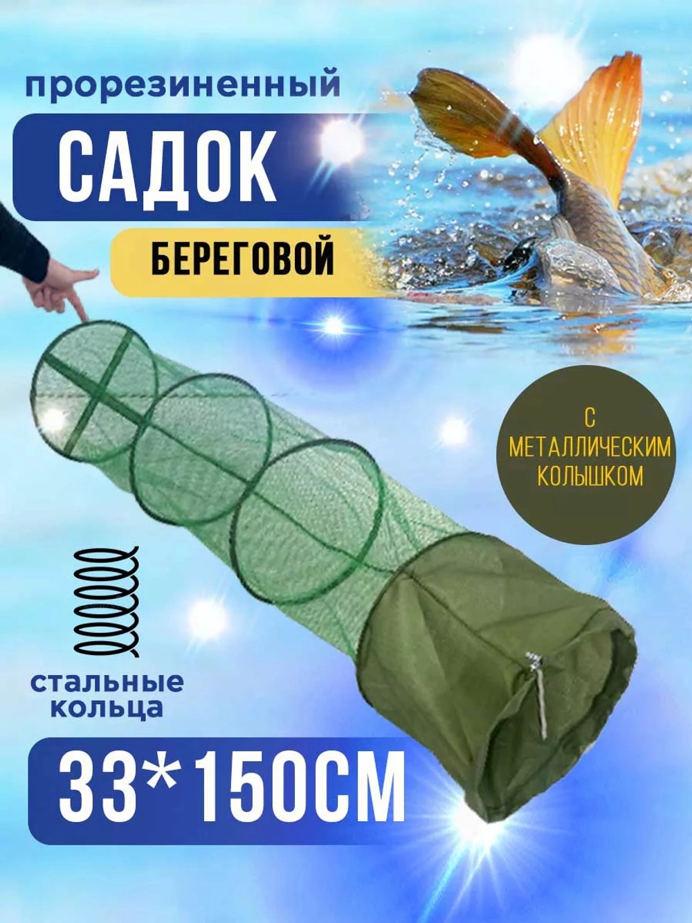 Садок 33*1,5м прорезин новый