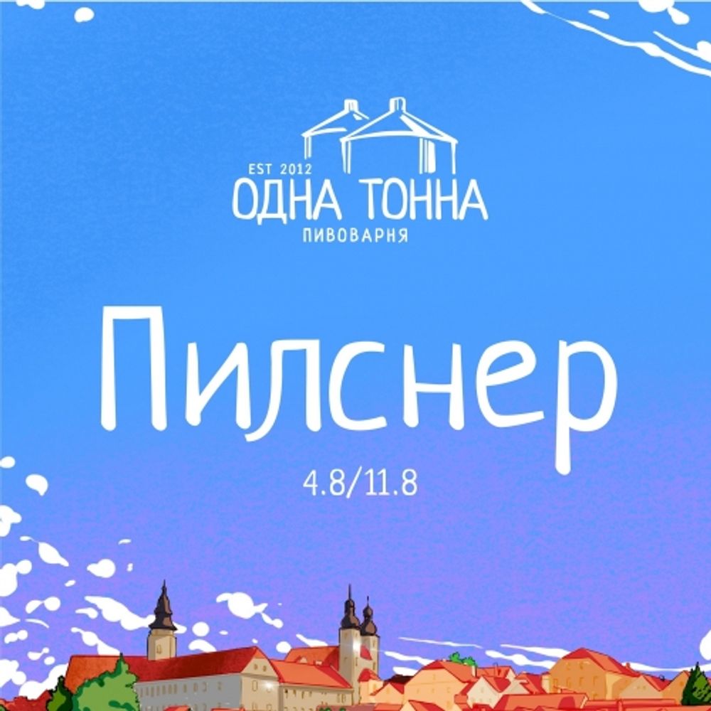 Пиво Одна Тонна Пилснер / Odna Tonna Pilsner 30л - кег