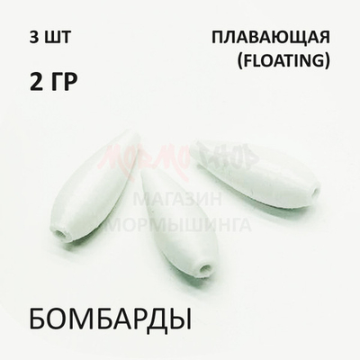 Комплект бомбард для мормышинга 3 шт - 2 гр плавающая сбирулино