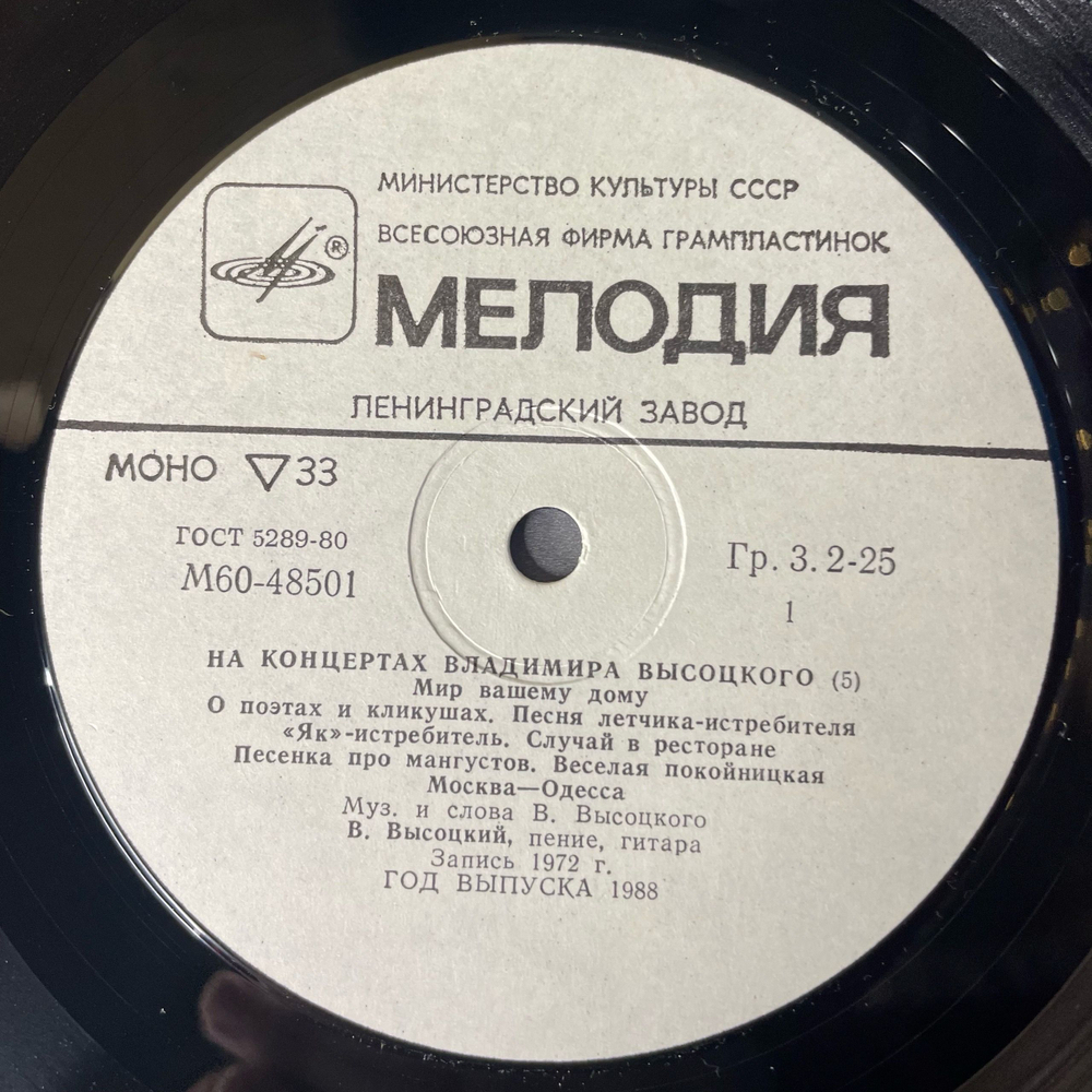 Винтажная виниловая пластинка LP Владимир Высоцкий Мир Вашему Дому На Концертах Владимира Высоцкого Пластинка 5 (СССР 1988)