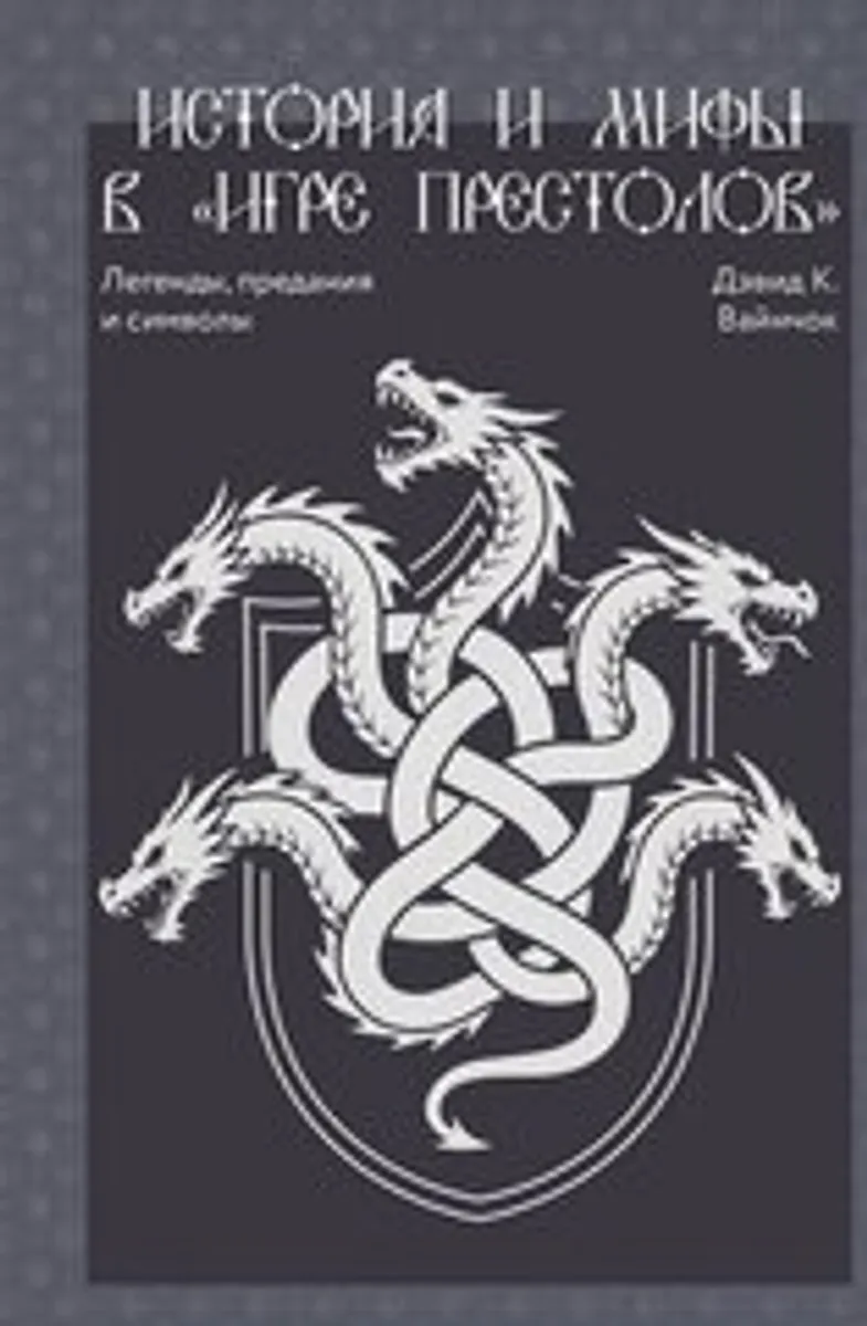 История и мифы в «Игре престолов»