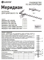 Антенна уличная DVB-T2 LOCUS МЕРИДИАН-12 TURBO L025.12 Ky-30Дб питание 5В алюминиевая
