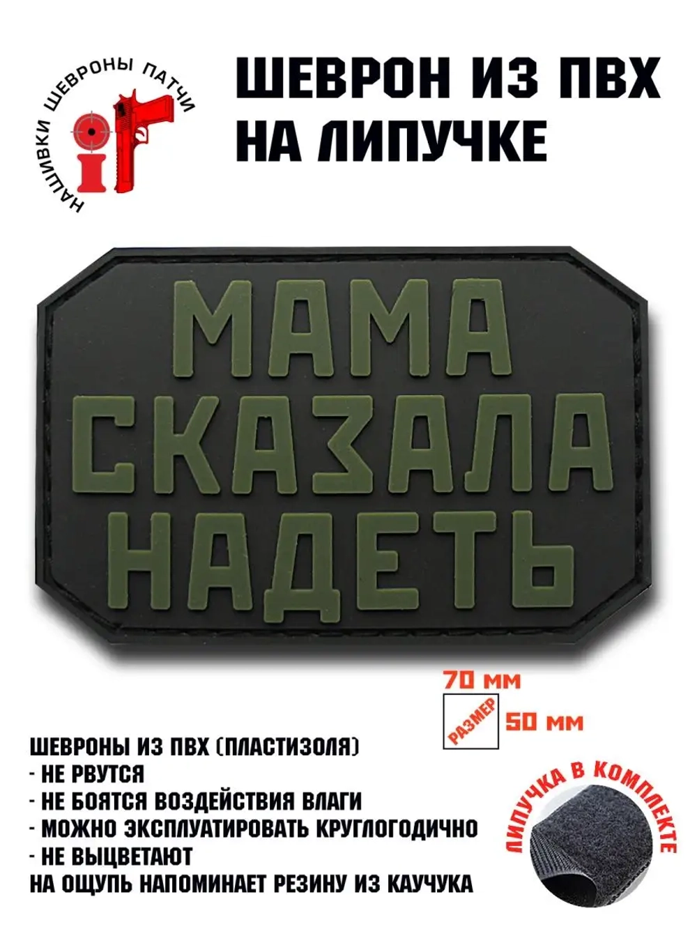 Шеврон на липучке Мама сказала надеть