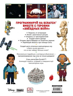 Звёздные войны. Создай свою компьютерную игру