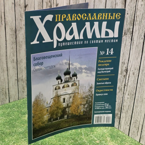 Журнал "Православные храмы. Путешествие по святым местам" № 14