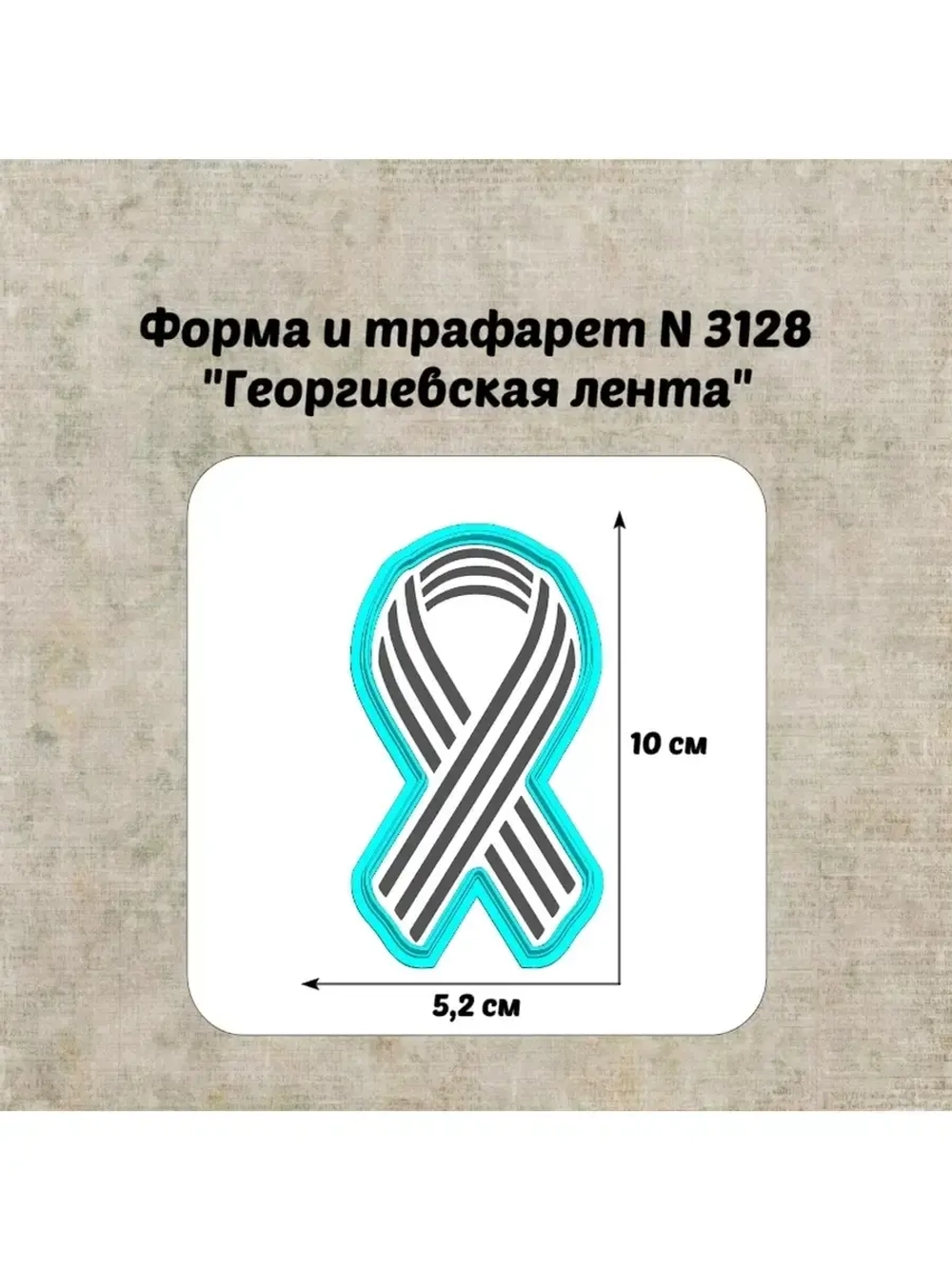 Формочка кулинарная