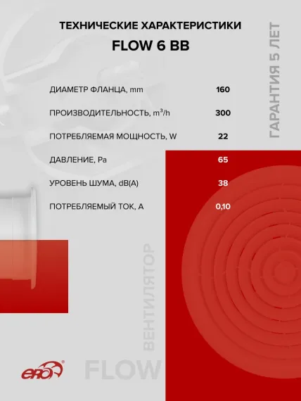 Вентилятор накладной FLOW D160 двигатель BB ERA