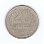 20 копеек 1980 год VF
