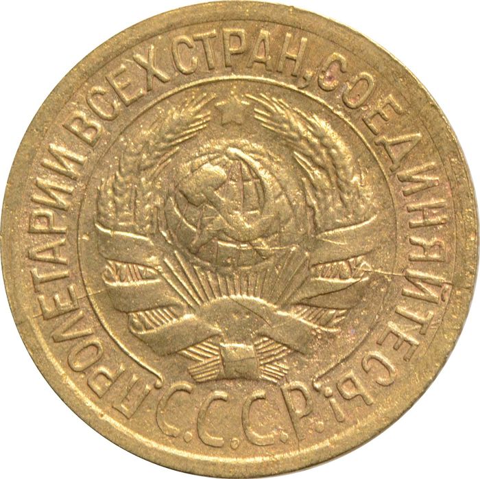 1 копейка 1932 VF