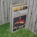 книга " История Петра Великого "