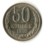 50 копеек 1991 год ЛМД СССР