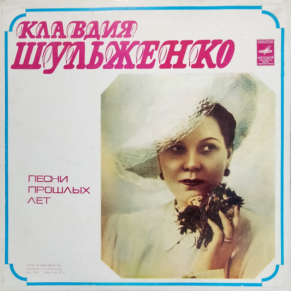 Клавдия Шульженко / Песни Прошлых Лет (3LP)