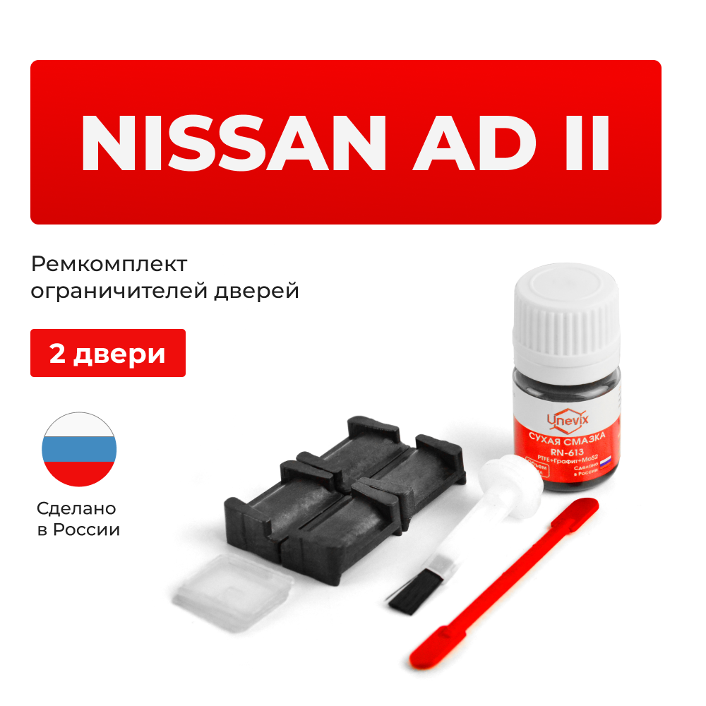 Ремкомплект ограничителей дверей Nissan AD (II) Y10 (2 двери, тип 28) 1990-1999