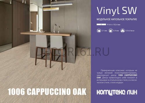 Плитка LVT Элегант 1006 CAPPUCCINO OAK 914,4*152,4*2,1/32 (2,788м2)