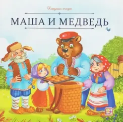 Карусель сказок. Маша и медведь
