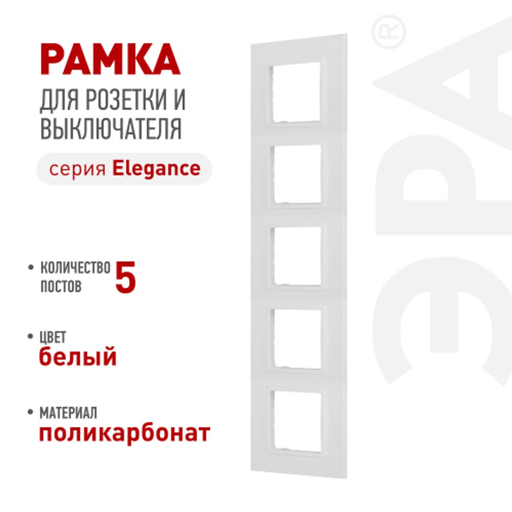 Рамка для розеток и выключателей ЭРА Elegance 14-5015-01 Classic, на 5 постов, белый | Эра Elegance