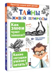 Тайны живой природы