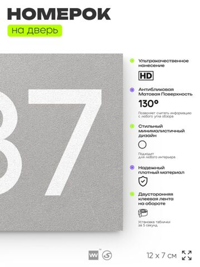 Номер на дверь 287, табличка на дверь для офиса, квартиры, кабинета, аудитории, склада, серая 120х70 мм, Айдентика Технолоджи
