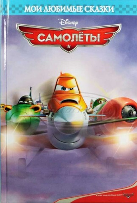Книга "Самолеты. Мои любимые сказки."