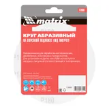 Круг абразивный на ворсовой подложке под "липучку", P 180, 150 мм, 5 шт Matrix — фото 4