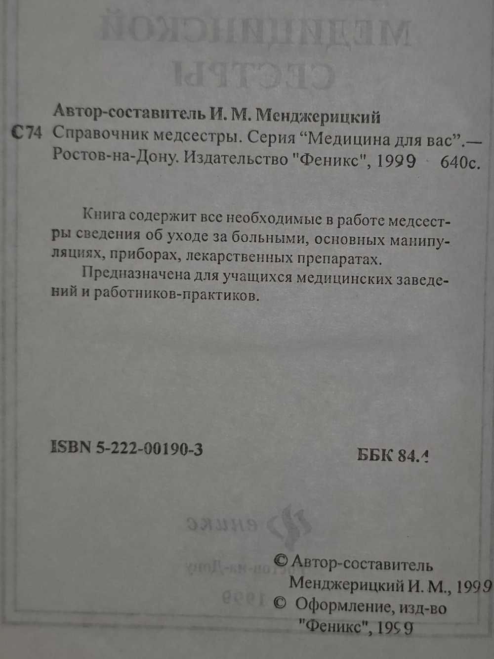 И.М.Менджерицкий. Справочник медицинской сестры