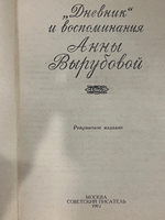 Фрейлина Её Величества. "Дневник" и воспоминания Анны Вырубовой