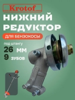 Редуктор нижний к бензокосе квадрат под штангу 26мм