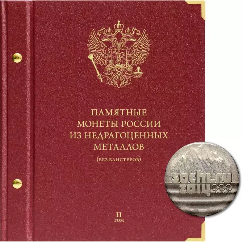 Альбом для памятных монет России из недрагоценных металлов (без блистеров). Том 2. Формат «Коллекционер»