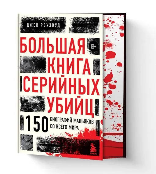 Большая книга серийных убийц. 150 биографий маньяков со всего мира (закрашенный обрез, подарочное из