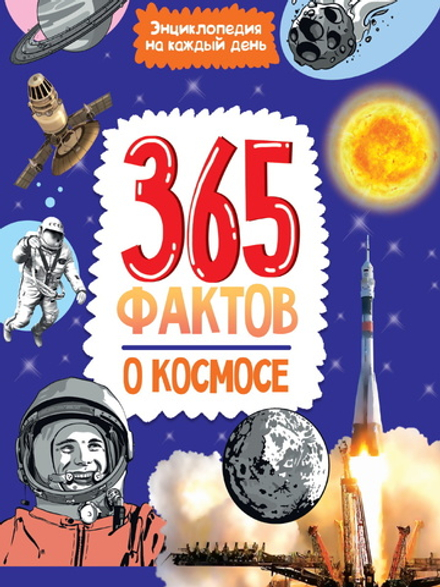 Энциклопедия на каждый день. 365 фактов о космосе