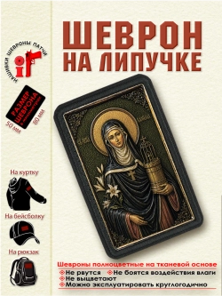 Шеврон на липучке "Святая Камилла Равеннская" dtf