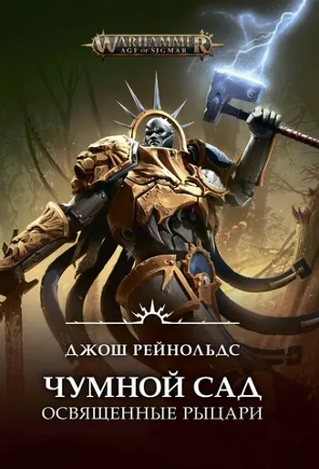 Warhammer Age of Sigmar. Освященные Рыцари: Чумной сад