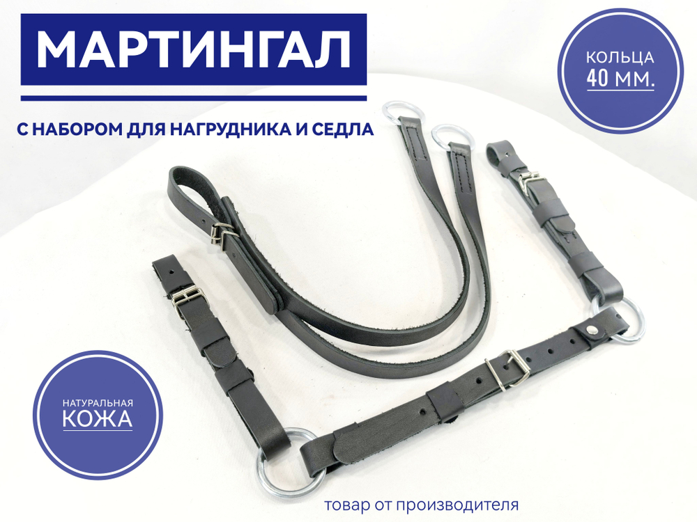 мартингал для нагрудника кожаный черный с набором