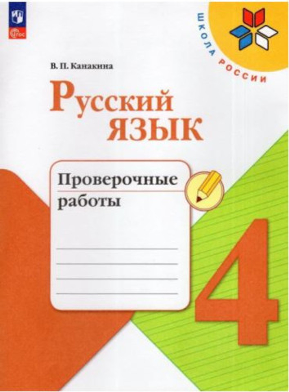Канакина. Русский язык. Проверочные работы. 4 класс / к ФП 22/27