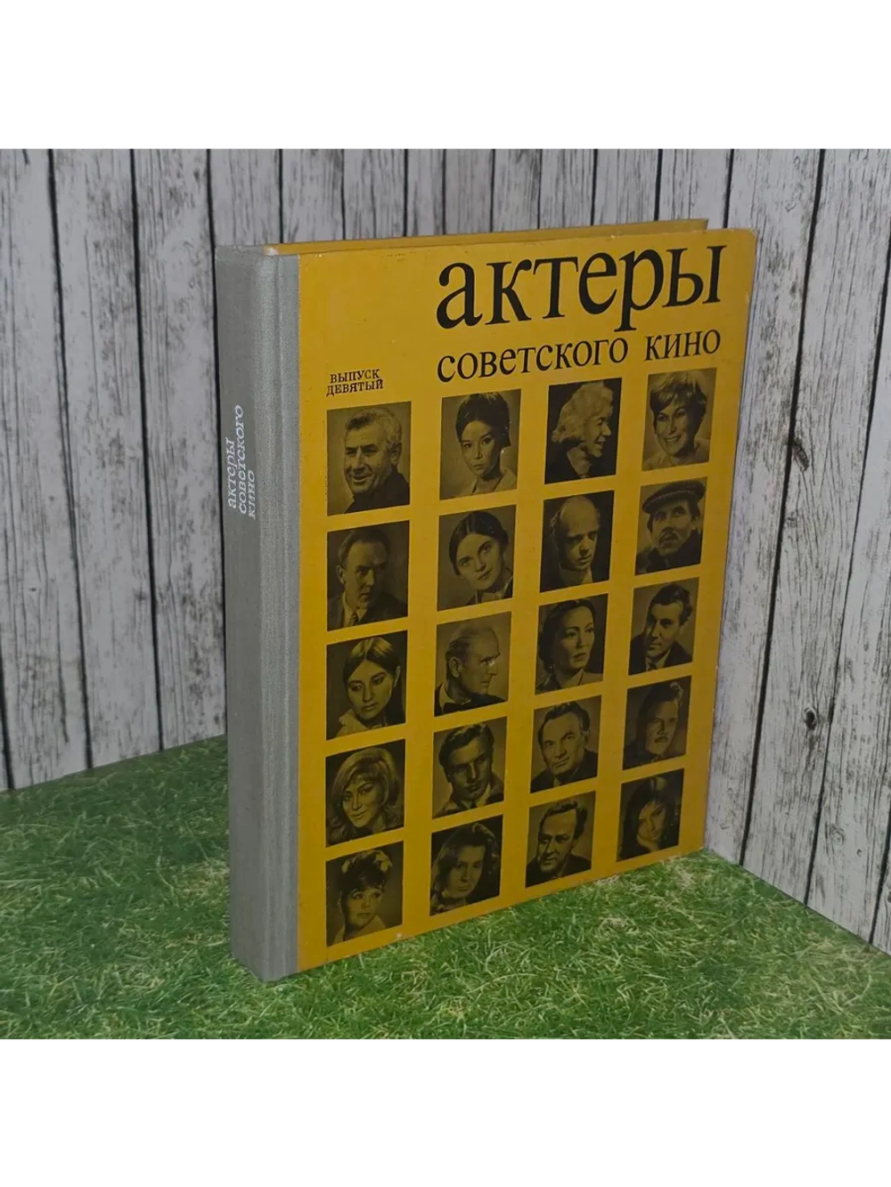 Актеры советского кино (выпуск 9)