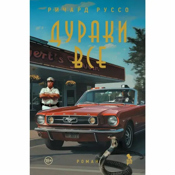 Дураки все