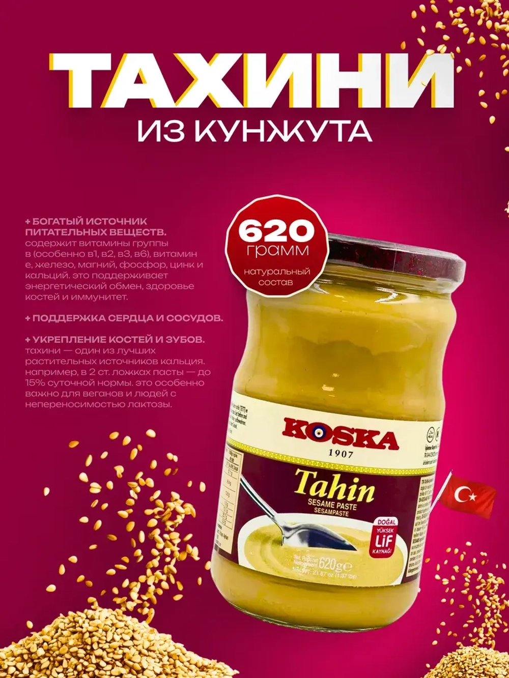 Турецкая кунжутная паста , тахин 620гр.