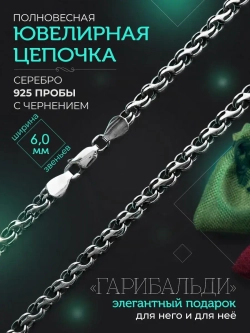 Серебряная цепочка Гарибальди 6 мм черненая
