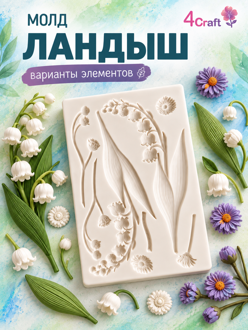 Прямоугольный молд "Ландыш"