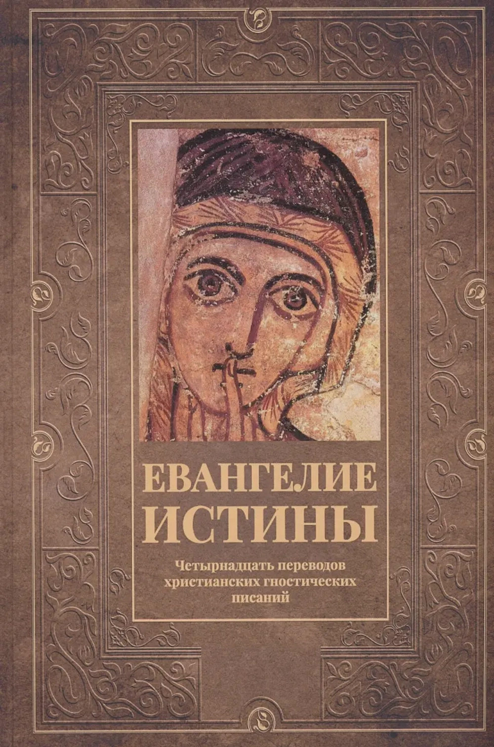 Евангелие истины