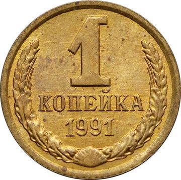 1 копейка 1991 Л