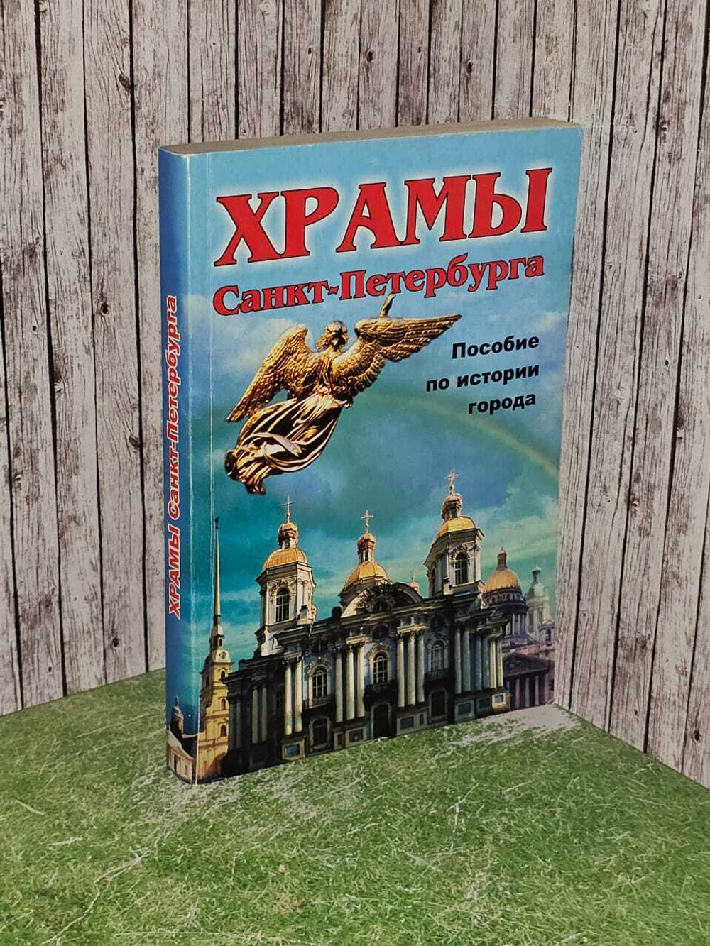 Храмы Санкт-Петербурга. Пособие по истории города.