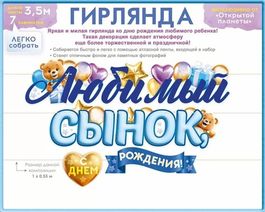 Гирлянда «Любимый Сынок, с Днем Рождения!», длина ленты 350 см, 7 элементов